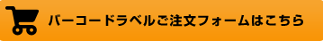 バーコードラベルご注文フォームはこちら