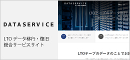 LTOデータ移行・復旧総合サービスサイト