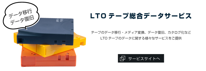 LTOテープのデータ移行・復旧 総合サービス