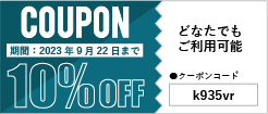 10％OFFクーポン