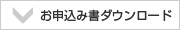 修理サービスお申込書ダウンロード