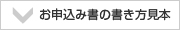 修理サービスお申込書の書き方見本