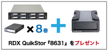 RDX QuikStor (8631)をプレゼント