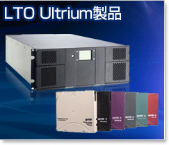 LTO Ultrium製品