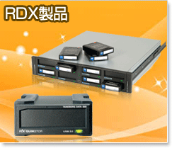 RDX製品