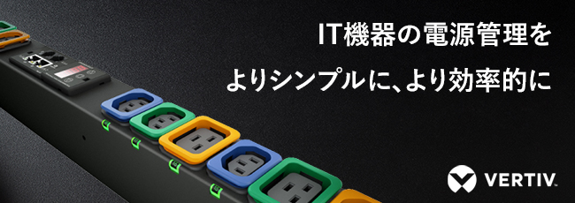 IT機器の電源管理をよりシンプルに、より効率的に。Vertiv PDU