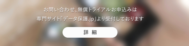 企業サーバ・従業員PC・モバイル端末のデータ保護│データ保護.jp