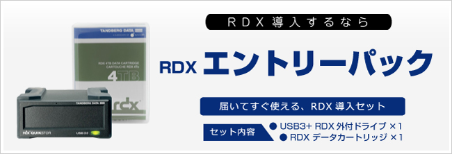 rdx エントリーパック