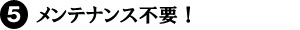 メンテナンス不要